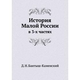 

История Малой Россиив 3-х частях. Д. Н. Бантыш-Каменский