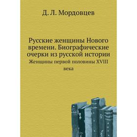

Русские женщины Нового времени. Биографические очерки из русской истории Женщины первой половины XVIII века. Д. Л. Мордовцев