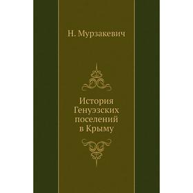 

История Генуэзских поселений в Крыму. Н. Мурзакевич