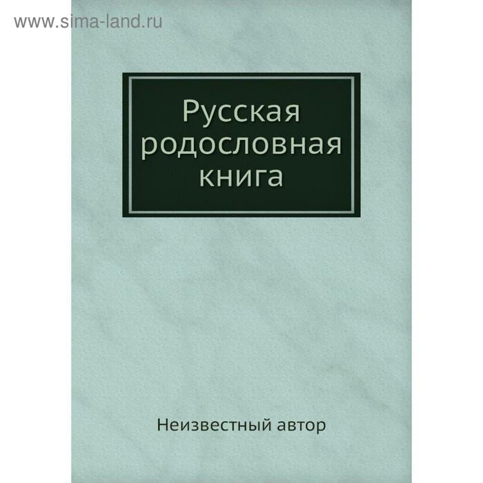 фото Русская родословная книга nobel press