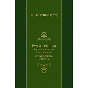 

Русская старинаКарманная книжка для любителей отечественного, на 1825 год
