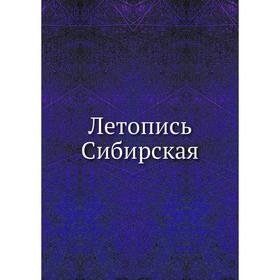

Летопись Сибирская