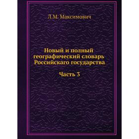 

Новый и полный географический словарь Российскаго государства Часть 3. Л. М. Максимович