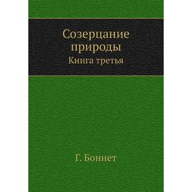 

Созерцание природы. Книга третья Г. Боннет