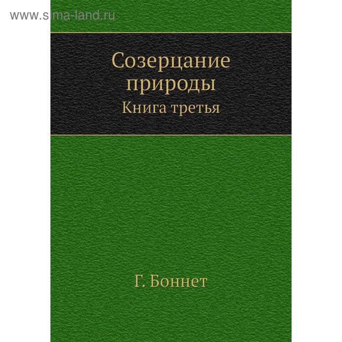 фото Созерцание природы. книга третья г. боннет nobel press