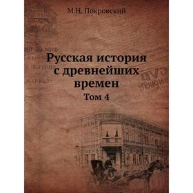 

Русская история с древнейших времен. Том 4. М. Н. Покровский