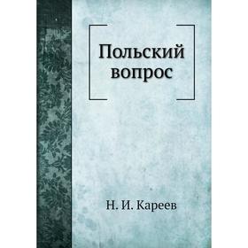

Польский вопрос. Н. И. Кареев