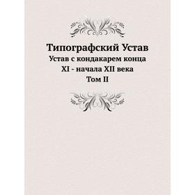 

Типографский Устав. Том 2. Устав с кондакарем конца XI - начала XII века. Б. А. Успенский