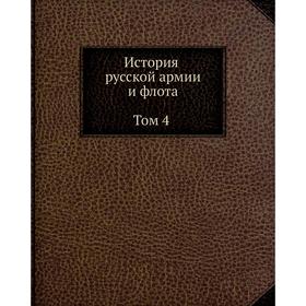 

История русской армии и флота. Том 4