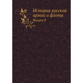 

Иcтория русской армии и флота. Выпуск 8. Сборник