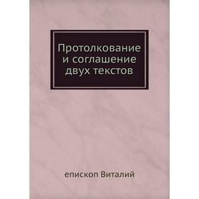 

Протолкование и соглашение двух текстов. епископ Виталий