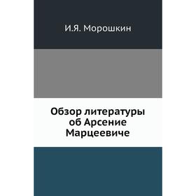 

Обзор литературы об Арсение Марцеевиче. И. Я. Морошкин