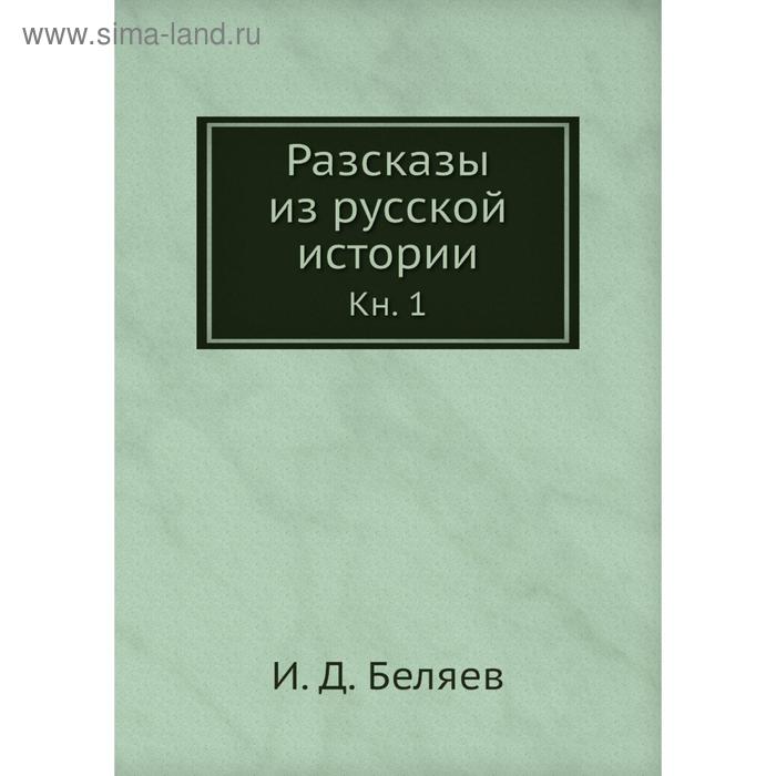 фото Разсказы из русской истории. книга 1. и. д. беляев nobel press