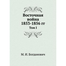 

Восточная война 1853- 1856 годов Том I. М. И. Богданович