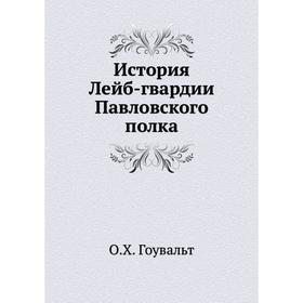 

История Лейб-гвардии Павловского полка. О. Х. Гоувальт