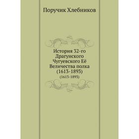 

История 32-го Драгунского Чугуевского Её Величества полка (1613- 1893) Поручик Хлебников