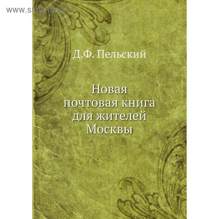 фото Новая почтовая книга для жителей москвы. д.ф. пельский nobel press