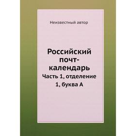 

Российский почт-календарь. Часть 1, отделение 1, буква А