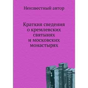 

Краткия сведения о кремлевских святынях и московских монастырях