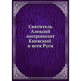 

Святитель Алексий митрополит Киевский и всея Руси