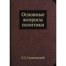 

Основные вопросы политики. Л.З. Слонимский