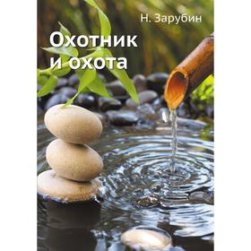 

Охотник и охота. Н. Зарубин