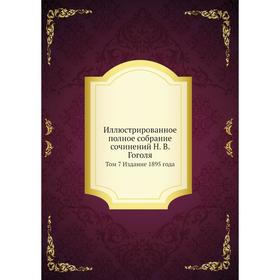 

Иллюстрированное полное собрание сочинений Н. В. Гоголя. Том 7 Издание 1895 года. А. Е. Грузинский