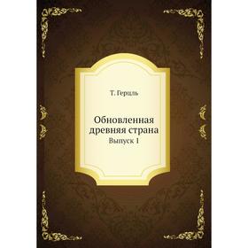 

Обновленная древняя страна. Выпуск 1. Т. Герцль