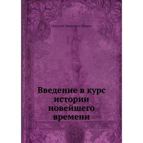 

Введение в курс истории новейшего времени. Н. И. Кареев