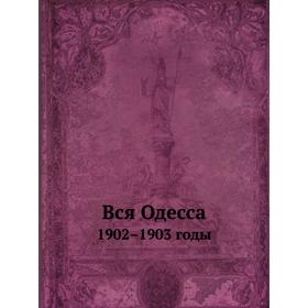 

Вся Одесса. 1902–1903 годы. В. К. Фельдберг