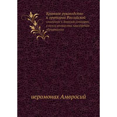 Назовите имя автора краткого руководства к красноречию