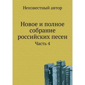 

Новое и полное собрание российских песен. Часть 4