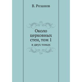 

Около церковных стен,. Том 1. в двух томах. В. Розанов