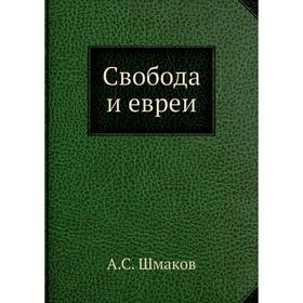 

Свобода и евреи. А. С. Шмаков