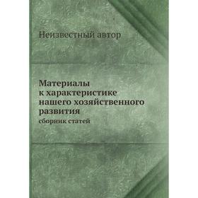 

Материалы к характеристике нашего хозяйственного развития. сборник статей