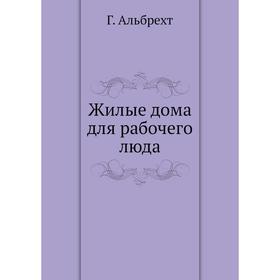 

Жилые дома для рабочего люда. Г. Альбрехт