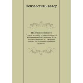 

Памятник из законов. Руководствующий к познанию должностей, возложенных на Присудственные Места