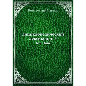 

Энциклопедический лексикон. Том 5. Бар -Бин