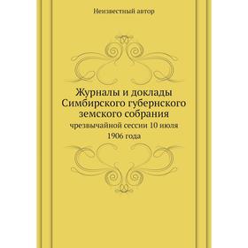 

Журналы и доклады Симбирского губернского земского собрания. чрезвычайной сессии 10 июля 1906 года