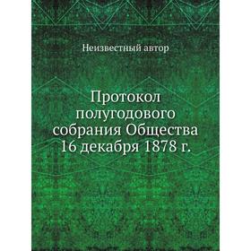 

Протокол полугодового собрания Общества 16 декабря 1878 г.