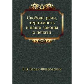 

Свобода речи, терпимость и наши законы о печати. В. В. Берви-Флеровский