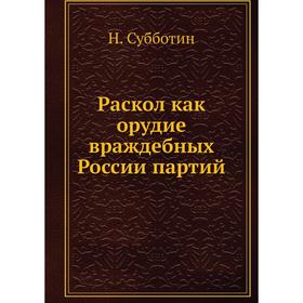 

Раскол как орудие враждебных России партий. Н. Субботин