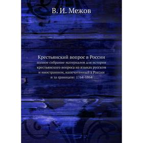 

Крестьянский вопрос в России. полное собрание материалов для истории крестьянского вопроса на языках русском и иностранном