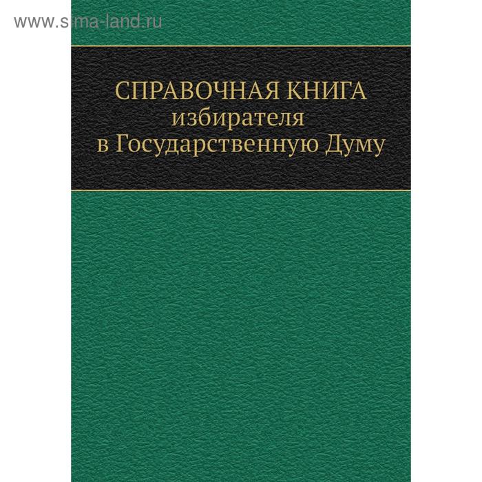 фото Справочная книга избирателя в государственную думу. а. а. башмаков nobel press