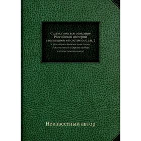 

Статистическое описание Российской империи в нынешнем её состоянии. Книна 2