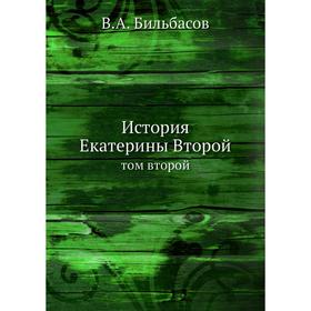 

История Екатерины Второй. Том второй. В. А. Бильбасов