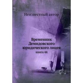 

Временник Демидовского юридического лицея. книга 44