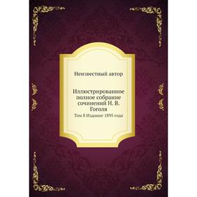 

Иллюстрированное полное собрание сочинений Н. В. Гоголя. Том 8 Издание 1895 года