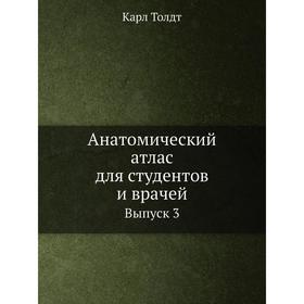 

Анатомический атлас для студентов и врачей. Выпуск 3. К. Толдт