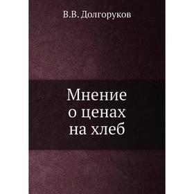 

Мнение о ценах на хлеб. В. В. Долгоруков